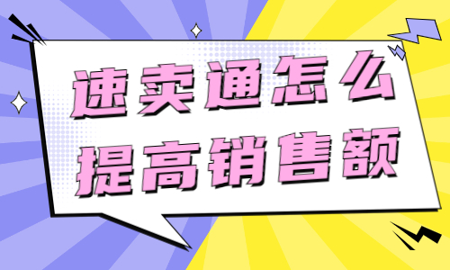速賣通運(yùn)營怎么提高銷售額？具體方法介紹  - 美迪教育