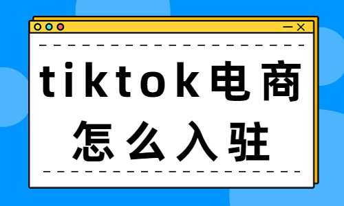 tiktok跨境電商怎么入駐？流程是怎么樣的？ - 美迪教育