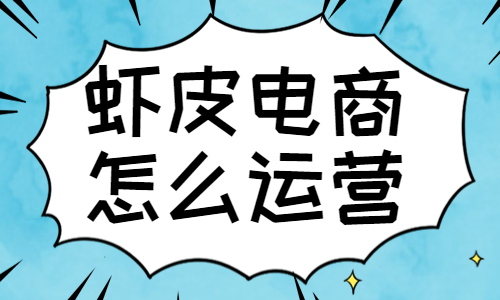 蝦皮電商怎么運(yùn)營(yíng)？這份指南請(qǐng)收好！ - 美迪教育