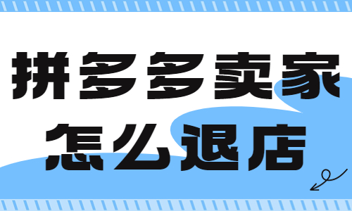 拼多多賣家怎么退店鋪？拼多多退店操作步驟 - 美迪教育