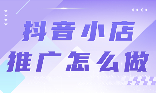 抖音小店推廣怎么做？這幾個技巧一定要學(xué)會！ - 美迪教育