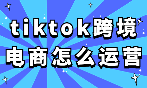 tiktok跨境電商怎么運營？手把手教你運營tiktok！ - 美迪教育