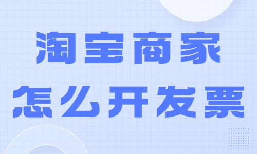 淘寶商家怎么開發(fā)票？操作流程是怎么樣的？ - 美迪教育