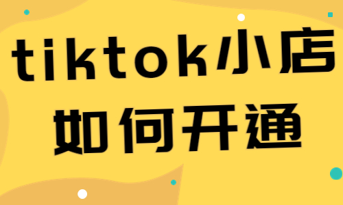 tiktok小店如何開通？詳細(xì)步驟有哪些？ - 美迪教育
