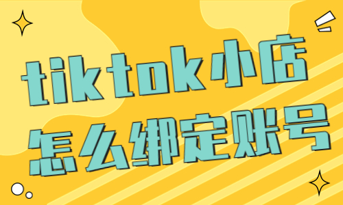 tiktok小店怎么綁定tiktok賬號？這份攻略請收好！ - 美迪教育