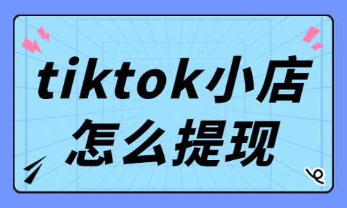 tiktok小店怎么提現(xiàn)？tiktok小店提現(xiàn)教程 - 美迪教育
