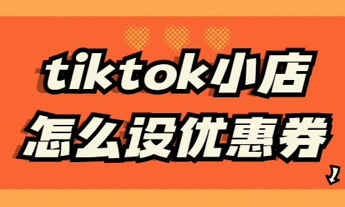 tiktok小店怎么設(shè)置優(yōu)惠券？tiktok優(yōu)惠券設(shè)置方法 - 美迪教育