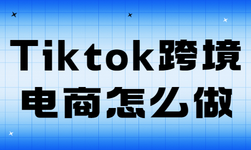 Tiktok跨境電商怎么做？有哪些方法？ - 美迪教育