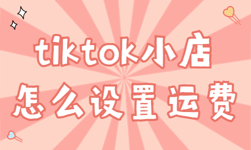 tiktok小店怎么設(shè)置運(yùn)費(fèi)？有什么方式？ - 美迪教育