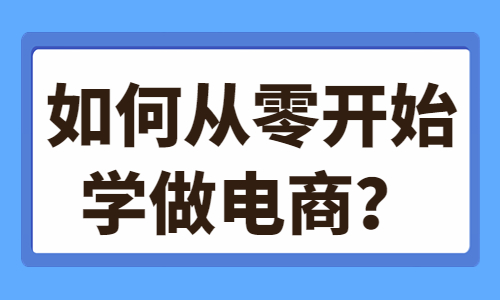 如何從零開始學做電商？這些技巧你需要知道！ - 美迪教育
