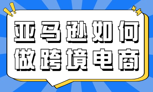 亞馬遜如何做跨境電商？看完你就知道了！ - 美迪教育