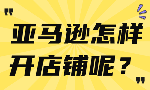 怎樣在亞馬遜上開(kāi)自己的店鋪？手把手教會(huì)你！ - 美迪教育