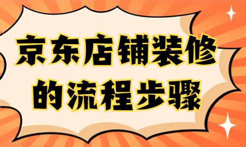 京東店鋪怎么裝修？京東店鋪裝修流程步驟 - 美迪教育