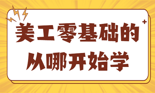 美工零基礎(chǔ)的從哪開(kāi)始學(xué)？需要具備什么知識(shí)？ - 美迪教育