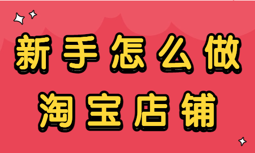 新手怎么做淘寶店鋪？新手賣(mài)家快看過(guò)來(lái)！ - 美迪教育