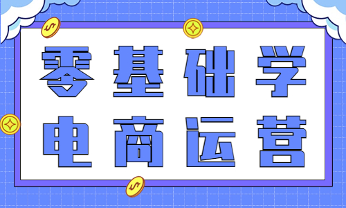 零基礎(chǔ)學(xué)電商運營要學(xué)什么？從哪里入手？ - 美迪教育