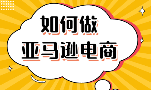 如何做亞馬遜電商？做好亞馬遜電商的七個知識點！ - 美迪教育