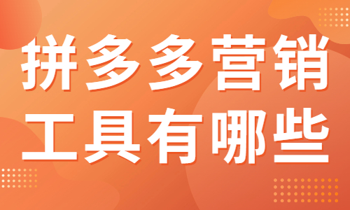 拼多多營銷工具有哪些？為你推薦這六大營銷工具！ - 美迪教育