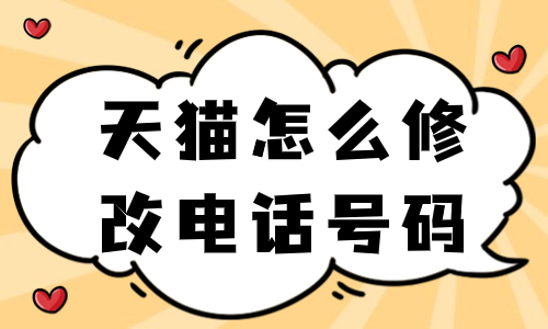 天貓?jiān)趺葱薷牡赇伒碾娫捥?hào)碼？天貓修改電話號(hào)碼的方法 - 美迪教育
