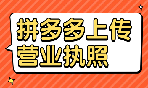拼多多怎么上傳營(yíng)業(yè)執(zhí)照？拼多多上傳營(yíng)業(yè)執(zhí)照步驟一覽 - 美迪教育