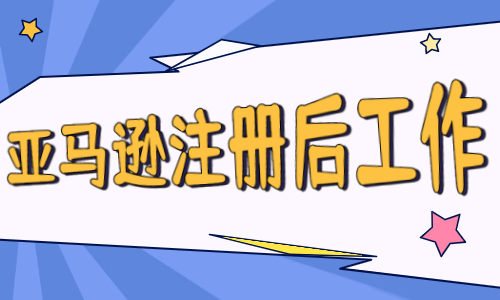 亞馬遜店鋪?zhàn)院弥?，要做什么?zhǔn)備工作？ - 美迪教育