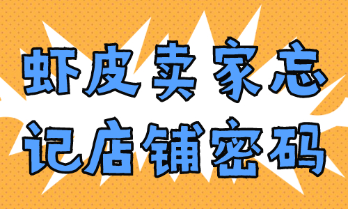 蝦皮賣家忘記店鋪賬號密碼，怎么重置呢？ - 美迪教育