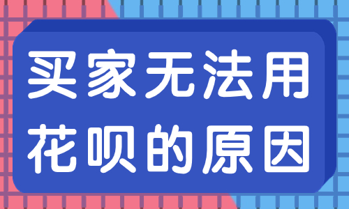 天貓買家無法使用花唄怎么辦？有哪些原因？ - 美迪教育