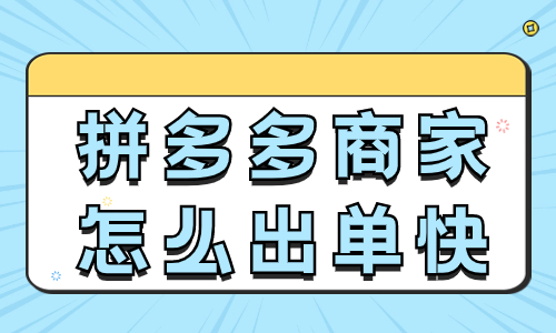 拼多多商家怎么出單快一點？這四個工作必須要做！ - 美迪教育