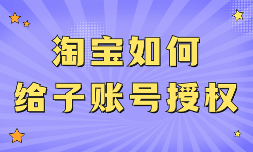 淘寶店鋪如何給子賬號授權(quán)？子賬號權(quán)限設(shè)置的步驟 - 美迪教育