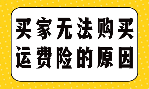 天貓買(mǎi)家為什么無(wú)法購(gòu)買(mǎi)運(yùn)費(fèi)險(xiǎn)？有哪些原因？ - 美迪教育