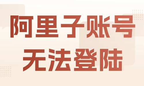 阿里巴巴子賬號(hào)無法登錄怎么辦？解決方法有這些！ - 美迪教育