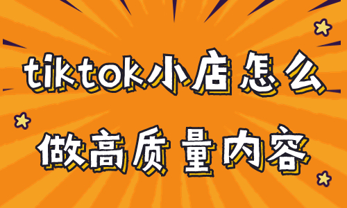 tiktok小店怎么創(chuàng)作高質(zhì)量的內(nèi)容？這四個方法很重要！ - 美迪教育