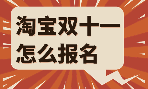 淘寶雙十一報(bào)名時(shí)間是什么時(shí)候？怎么報(bào)名？ - 美迪教育
