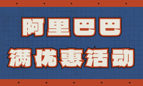 阿里巴巴怎么設(shè)置滿優(yōu)惠活動？滿優(yōu)惠活動設(shè)置步驟 - 美迪教育