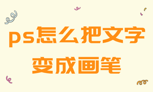 ps怎么把文字自定義成畫筆工具？超詳細的教程來了！ - 美迪教育
