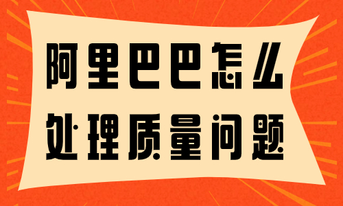 阿里巴巴賣家怎么處理質(zhì)量問題？質(zhì)量問題處理的技巧 - 美迪教育