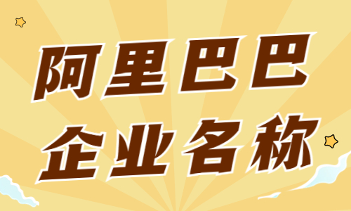 阿里巴巴如何進行企業(yè)名稱認證？企業(yè)名稱認證步驟 - 美迪教育