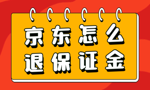 京東店鋪怎么退保證金？京東保證金退還流程介紹 - 美迪教育