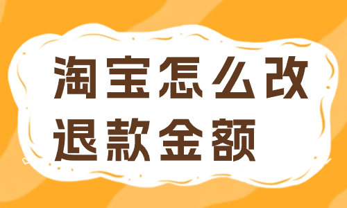 淘寶訂單怎么修改退款金額？有哪些步驟？ - 美迪教育