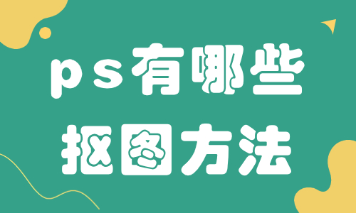 ps有哪些摳圖方法？這幾個(gè)方法能輕松幫你摳出圖片！ - 美迪教育