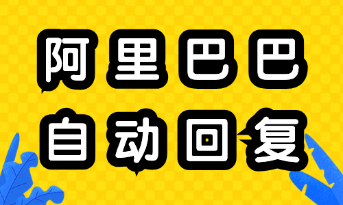 阿里巴巴怎么設(shè)置自動(dòng)回復(fù)？自動(dòng)回復(fù)設(shè)置教程 - 美迪教育