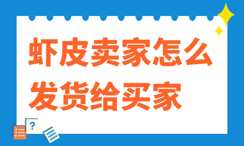 蝦皮賣家怎么發(fā)貨給買家？操作步驟說明 - 美迪教育
