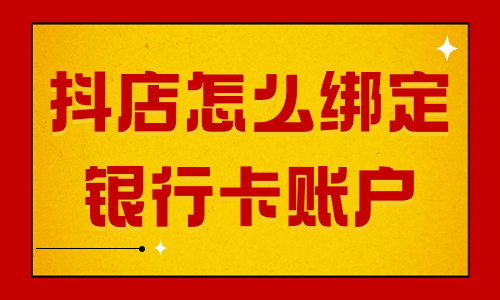 抖音小店怎么綁定銀行卡賬戶？操作流程詳解 - 美迪教育