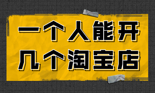 一個人可以開幾個淘寶店？怎么開多個淘寶店？ - 美迪教育