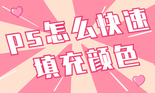 ps怎么快速填充顏色？快捷鍵有哪些？ - 美迪教育