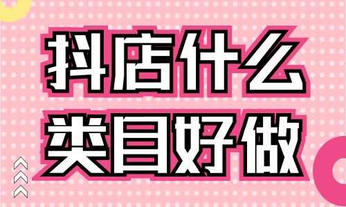 抖店什么類目好做？這些熱門類目要知道！ - 美迪教育