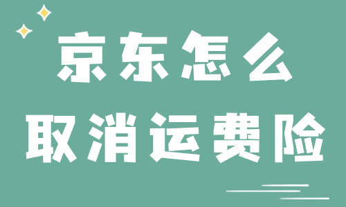 京東商家怎么取消運(yùn)費(fèi)險(xiǎn)？步驟流程有什么？ - 美迪教育