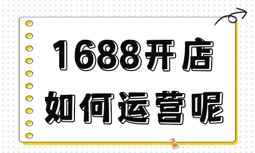 1688開店如何運營呢？新手不得不看的運營攻略！ - 美迪教育