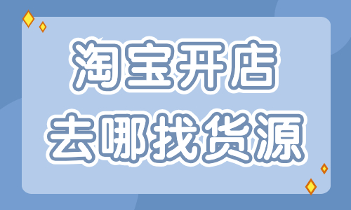 淘寶開(kāi)店去哪里找貨源最好？這些貨源渠道分享給你！ - 美迪教育