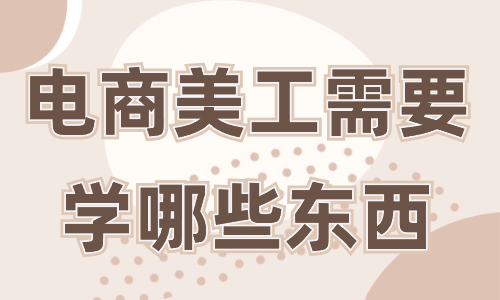 電商美工需要學哪些東西？這些必備技能你一定要知道！ - 美迪教育